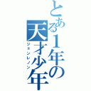 とある１年の天才少年（ジョンレノン）