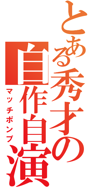 とある秀才の自作自演（マッチポンプ）