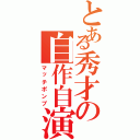 とある秀才の自作自演（マッチポンプ）