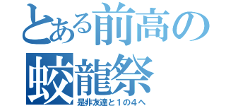 とある前高の蛟龍祭（是非友達と１の４へ）