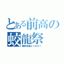 とある前高の蛟龍祭（是非友達と１の４へ）