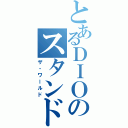 とあるＤＩＯのスタンド（ザ・ワールド）