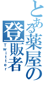 とある薬屋の登販者Ⅱ（Ｔｗｉｔｔｅｒ）