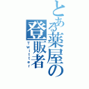 とある薬屋の登販者Ⅱ（Ｔｗｉｔｔｅｒ）