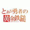 とある勇者の黄金鉄鎚（ゴルディオンハンマー）