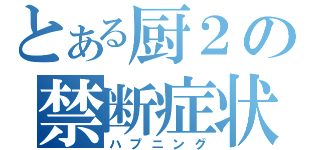 とある厨２の禁断症状（ハプニング）