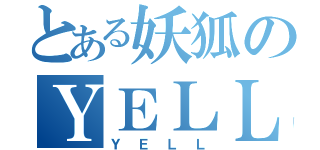 とある妖狐のＹＥＬＬ（ＹＥＬＬ）