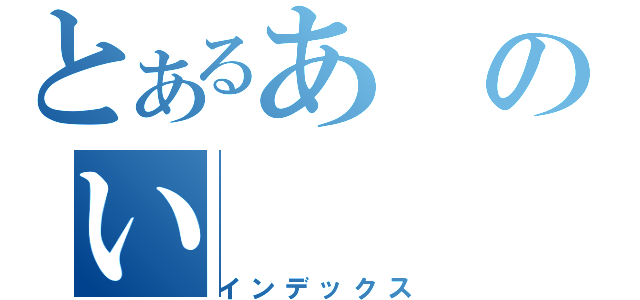 とあるあのい（インデックス）