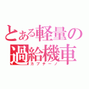 とある軽量の過給機車（カプチーノ）