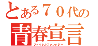 とある７０代の青春宣言（ファイナルファンタジー）