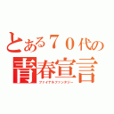 とある７０代の青春宣言（ファイナルファンタジー）