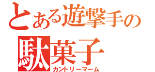 とある遊撃手の駄菓子（カントリーマーム）