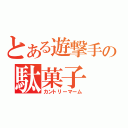 とある遊撃手の駄菓子（カントリーマーム）