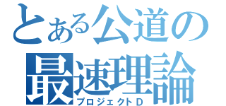 とある公道の最速理論（プロジェクトＤ）