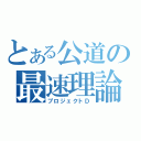 とある公道の最速理論（プロジェクトＤ）