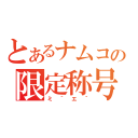 とあるナムコの限定称号（ミ｀エ´）