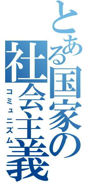 とある国家の社会主義（コミュニズム）