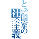 とある国家の社会主義（コミュニズム）