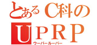 とあるＣ科のＵＰＲＰ（ウーパールーパー）