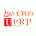 とあるＣ科のＵＰＲＰ（ウーパールーパー）