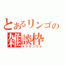 とあるリンゴの雑談枠（ザツダンワク）