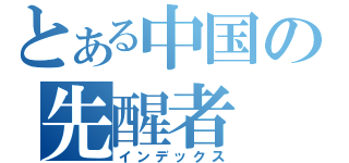 とある中国の先醒者（インデックス）