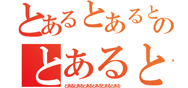 とあるとあるとあるとあるのとあるとあるとあるとあるとある（とあるとあるとあるとあるとあるとある）