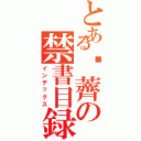 とある荸薺の禁書目録（インデックス）