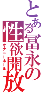 とある冨永の性欲開放（オナニーホール）