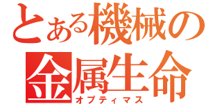 とある機械の金属生命体（オプティマス）