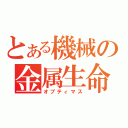 とある機械の金属生命体（オプティマス）