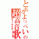 とあるよっぺいの超高音歌Ⅱ（黙ると死ぬ男）