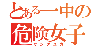 とある一中の危険女子（サシダユカ）