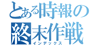 とある時報の終末作戦（インデックス）