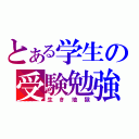 とある学生の受験勉強（生き地獄）