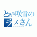 とある咲雪のラメさんｐｒｐｒ（ｐｒｐｒｐｒｐｒｐｒｐ）