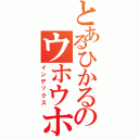 とあるひかるのウホウホ（インデックス）