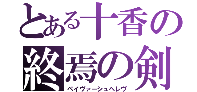 とある十香の終焉の剣（ペイヴァーシュヘレヴ）