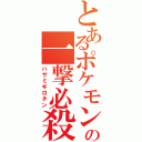 とあるポケモンの一撃必殺（ハサミギロチン）