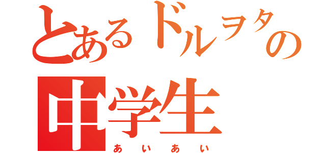 とあるドルヲタの中学生（ぁぃぁぃ）