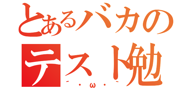 とあるバカのテスト勉強（´・ω・｀）