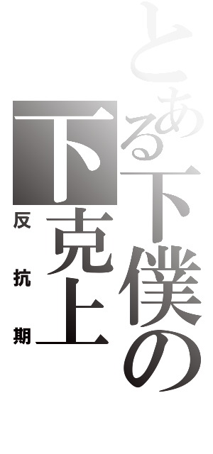 とある下僕の下克上（反抗期）