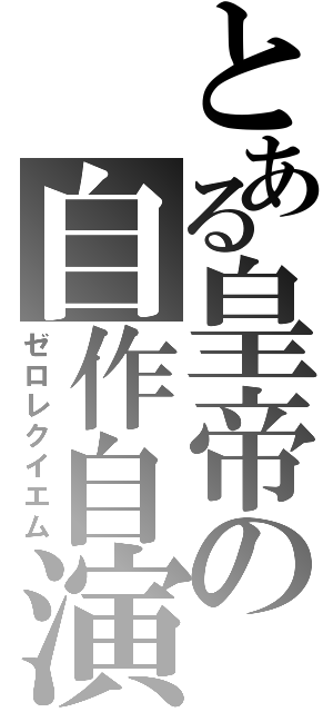 とある皇帝の自作自演（ゼロレクイエム）