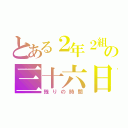 とある２年２組の三十六日（残りの時間）