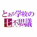 とある学校の七不思議（プラス１）