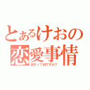 とあるけおの恋愛事情（好きって何ですか？）