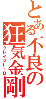 とある不良の狂気金剛石（クレイジー・Ｄ）