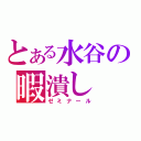 とある水谷の暇潰し（ゼミナール）