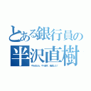 とある銀行員の半沢直樹（やられたら、やり返す。倍返しだ！）