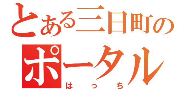 とある三日町のポータルミュージアム（はっち）